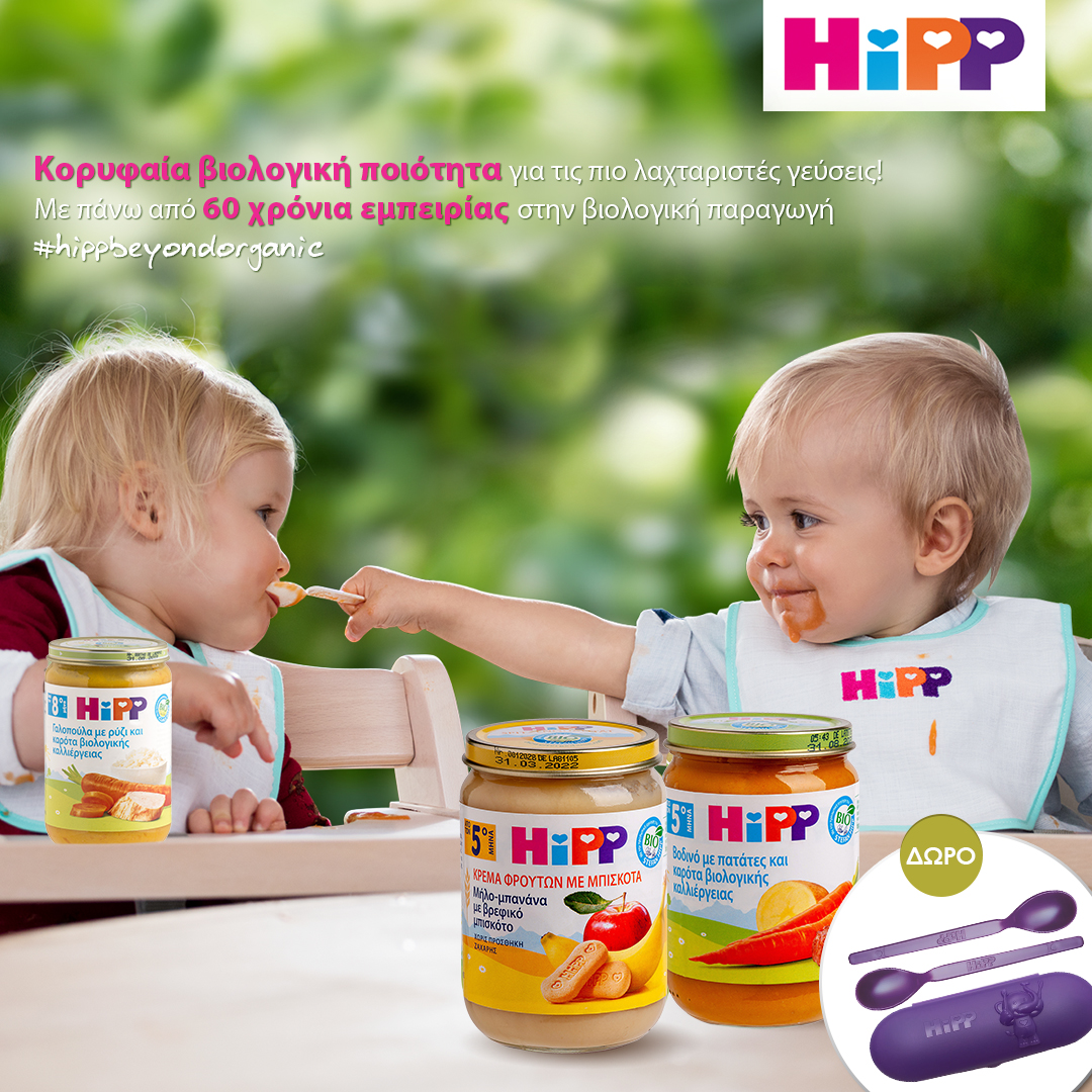 HiPP βρεφικά γεύματα
