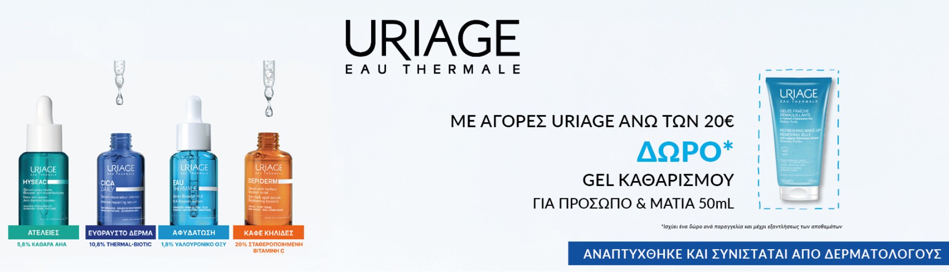 URIAGE