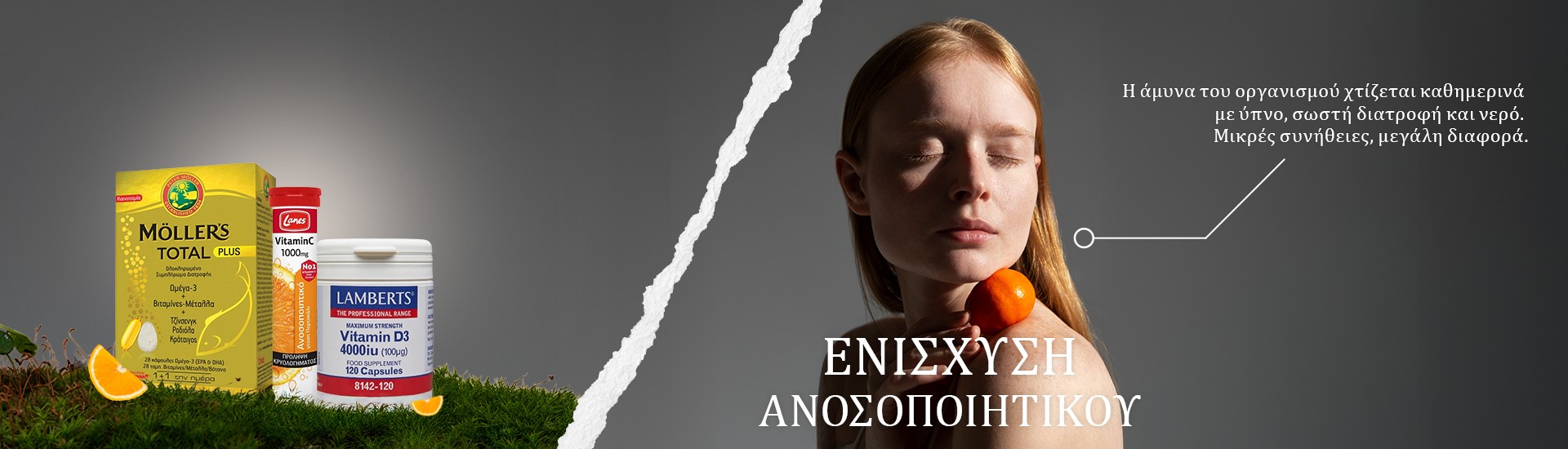 Τώρα είναι η στιγμή να ενισχύσεις το ανοσοποιητικό σου