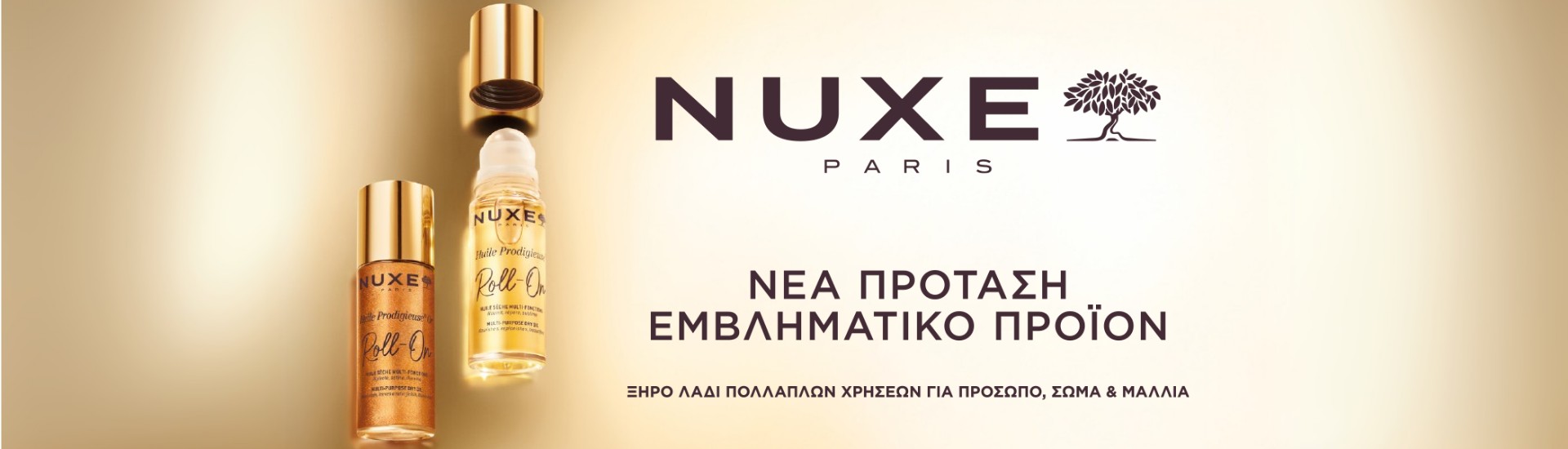 Φυσική ομορφιά. Έξυπνη εφαρμογή. Roll-on από τη Nuxe.
