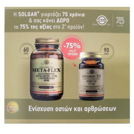 SOLGAR Meta-Flex Glucosamine Hyaluronic Acid Chondroitin MSM - 60tabs & ΔΩΡΟ Vitamin D3 1000IU - 90tabs