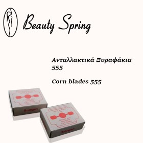 BEAUTY SPRING Ανταλλακτικά Ξυραφάκια 555 - 20τεμ