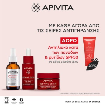 Με κάθε αγορά από τις σειρές αντιγήρανσης Apivita Δώρο Αντηλιακή κρέμα προσώπου κατά των πανάδων & ρυτίδων SPF50. *Ισχύει ένα δώρο ανά παραγγελία και έως εξαντλήσεως των αποθεμάτων.
