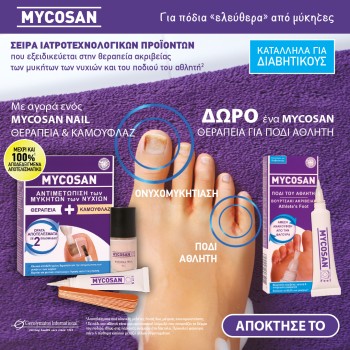 Με κάθε αγορά MYCOSAN Nail Treatment + Camouflage -8ml, ΔΩΡΟ Mycosan Πόδι του Αθλητή Με κάθε αγορά MYCOSAN Nail Treatment + Camouflage -8ml, ΔΩΡΟ Mycosan Πόδι του Αθλητή