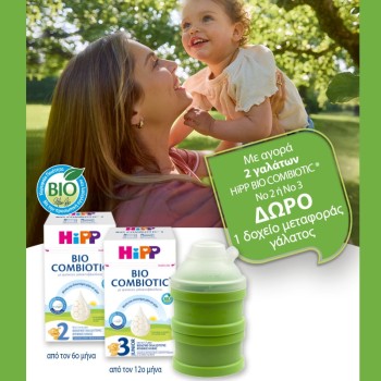 Με αγορά 2 γαλάτων Hipp Nο2 ή Nο3 Combiotic, ΔΩΡΟ 1 δοχείο μεταφορά γάλακτος Με αγορά 2 γαλάτων Hipp Nο2 ή Nο3 Combiotic, ΔΩΡΟ 1 δοχείο μεταφορά γάλακτος