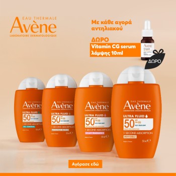 Με αγορές προϊόντων αντηλιακού Avene, ΔΩΡΟ 1 Vitamin CG 10ml. *Ισχύει ένα δώρο ανά παραγγελία και έως εξαντλήσεως των αποθεμάτων.