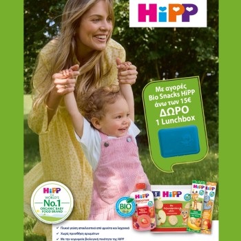 Με αγορές από 15€ και άνω σε snacks/juices/bars Hipp ΔΩΡΟ 1 Lunch Box