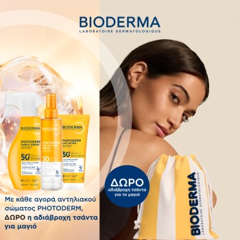Με κάθε αγορά αντηλιακού σώματος Bioderma Photoderm, ΔΩΡΟ η αδιάβροχη τσάντα για μαγιό. Με κάθε αγορά αντηλιακού σώματος Bioderma Photoderm, ΔΩΡΟ η αδιάβροχη τσάντα για μαγιό.