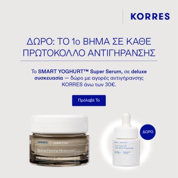 Με αγορές άνω των 30 ευρώ από τη σειρά Korres Black Pine, ΔΩΡΟ Smart Yoghurt Super Serum σε deluxe size -15ml