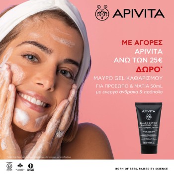 Με αγορές Apivita άνω των 25€ Δώρο μαύρο gel καθαρισμού για πρόσωπο & μάτια -50ml.