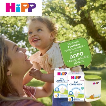 Με την αγορά 2 γαλάτων HiPP Bio Combiotic® No2 ή No3 Δώρο 1 δοχείο φύλαξης γάλατος Με την αγορά 2 γαλάτων HiPP Bio Combiotic® No2 ή No3 Δώρο 1 δοχείο φύλαξης γάλατος