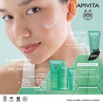 Με κάθε αγορά από τα προϊόντα Apivita Just Bee Clear ΔΩΡΟ το Gel καθαρισμού σε ειδικό μέγεθος. Με κάθε αγορά από τα προϊόντα Apivita Just Bee Clear ΔΩΡΟ το Gel καθαρισμού σε ειδικό μέγεθος.