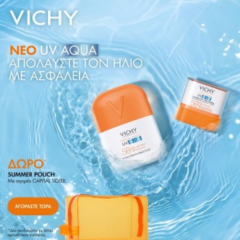 Με αγορές προϊόντων Vichy Capital Soleil, ΔΩΡΟ Summer Pouch Με αγορές προϊόντων Vichy Capital Soleil, ΔΩΡΟ Summer Pouch