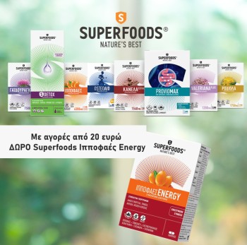 Με αγορές Superfoods 20€ και άνω, ΔΩΡΟ Ιπποφαές Energy -30caps