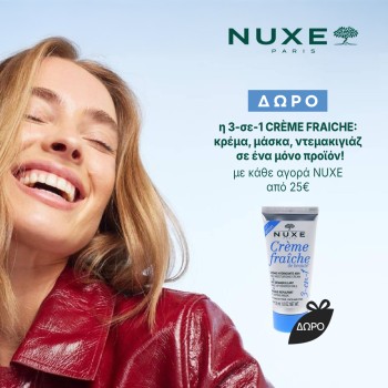 Με αγορές προϊόντων NUXE από 25€ Δώρο η 3-σε-1 CRÈME FRAICHE: κρέμα, μάσκα, ντεμακιγιάζ σε ένα μόνο προϊόν!