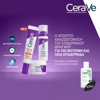 Με αγορές προϊόντων αντιγήρανσης CeraVe Δώρο Foaming Cleanser 20ml *Ισχύει ένα δώρο ανά παραγγελία και έως εξαντλήσεως των αποθεμάτων.