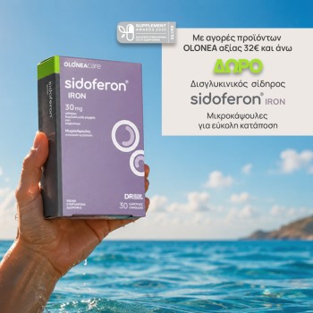 Με αγορές Olonea 32 ευρώ και άνω, ΔΩΡΟ Sidoferon Iron -30caps Με αγορές Olonea 32 ευρώ και άνω, ΔΩΡΟ Sidoferon Iron -30caps