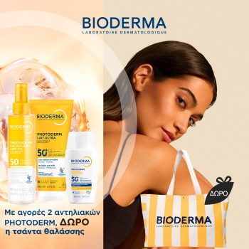 Με αγορές 2 αντηλιακών Bioderma Photoderm, ΔΩΡΟ η τσάντα θαλάσσης. *Ισχύει ένα δώρο ανά παραγγελία και έως εξαντλήσεως των αποθεμάτων.