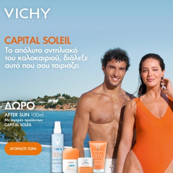Με αγορές αντηλιακών Vichy Capital Soleil, ΔΩΡΟ Soothing After Sun Milk -100ml Με αγορές αντηλιακών Vichy Capital Soleil, ΔΩΡΟ Soothing After Sun Milk -100ml