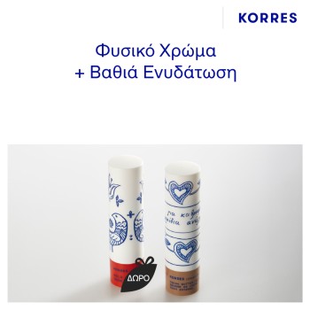 Με αγορές προϊόντων Korres άνω των 20€ Δώρο το lip balm tinted. Με αγορές προϊόντων Korres άνω των 20€ Δώρο το lip balm tinted.