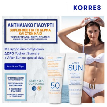 Με αγορές 2 αντηλιακών Korres, ΔΩΡΟ Αντηλιακό -20ml & After Sun -20ml Με αγορές 2 αντηλιακών Korres, ΔΩΡΟ Αντηλιακό -20ml & After Sun -20ml