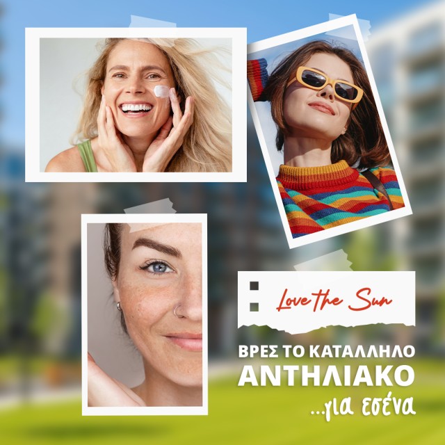 Βρες το αντηλιακό σου μέσα από κορυφαία brands!