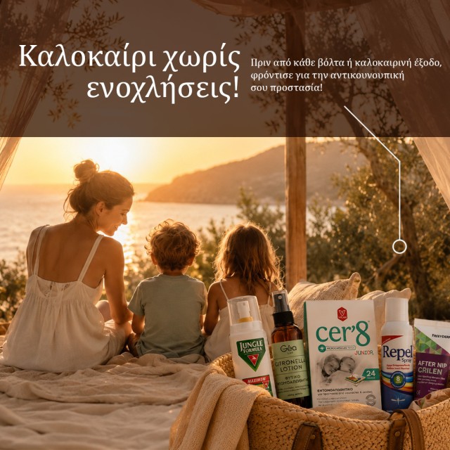 Αντικουνουπικά