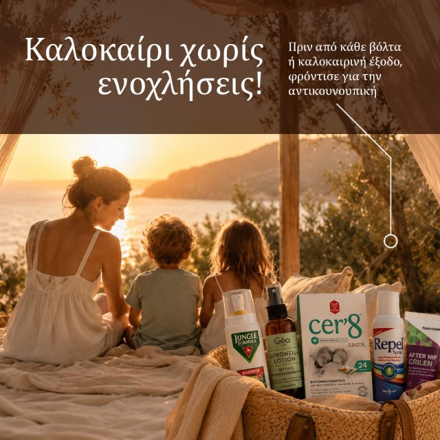 Αντικουνουπικά